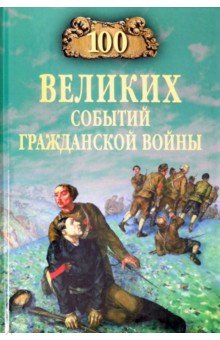 Шишов Алексей Васильевич - 100 великих событий Гражданской войны