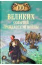 100 великих событий Гражданской войны, Шишов Алексей Васильевич
