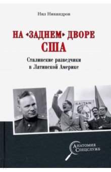 Никандров Нил - На "заднем дворе" США. Сталинские разведчики в Латинской Америке