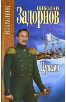 Задорнов Николай Павлович - Цунами