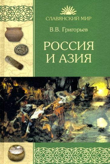 Россия и Азия