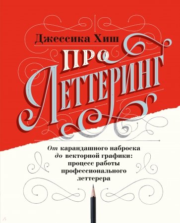 Про леттеринг. От карандашного наброска до векторной графики: процесс работы профессионального летт.