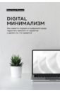Рыжина Анастасия Digital минимализм. Как навести порядок в цифровой среде, перестать зависеть от гаджетов и делать...