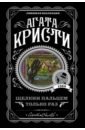 Кристи Агата Щелкни пальцем только раз