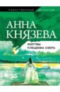 Князева Анна Жертвы Плещеева озера