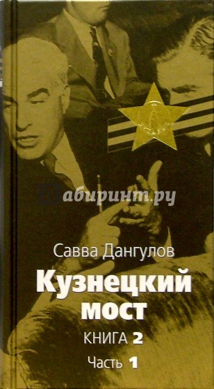 Кузнецкий мост: Роман. В 3 книгах. Книга 2. Часть 1: Главы 1-46