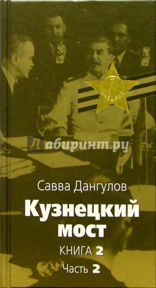 Кузнецкий мост: Роман. В 3 книгах. Книга 2. Часть 2: Главы 47-78