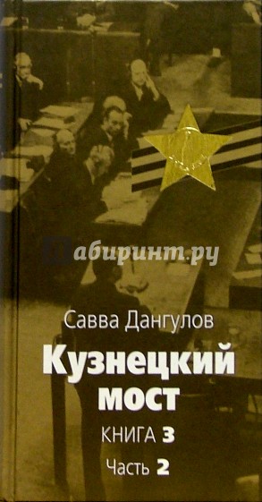 Кузнецкий мост: Роман. В 3 книгах. Книга 3. Часть 2: Главы 45-82