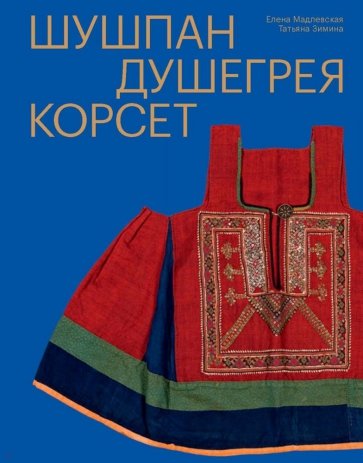 Шушпан. Душегрея. Корсет. Нагрудная одежда в русском традиционном костюме