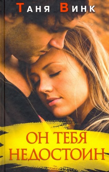 Он тебя недостоин