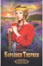 Девиль Александра Королева Таврики романова екатерина прекрасная славянка