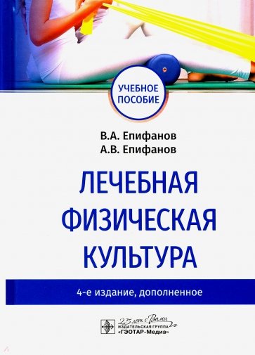 Лечебная физическая культура. Учебное пособие ВУЗ