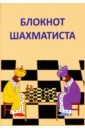 Балашова Елена Юрьевна Блокнот шахматиста