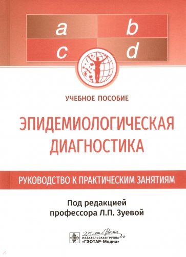 Эпидемиологическая диагностика. Руководство к практическим занятиям