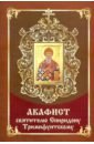 календарь 2017 с акафистом святителю спиридону тримифунтскому Акафист Спиридону Тримифунтскому святителю
