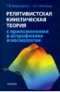 верещагин григорий викторович аксенов алексей геннадьевич релятивистская кинетическая теория с приложениями в астрофизике и космологии Верещагин Григорий Викторович, Аксенов Алексей Геннадьевич Релятивистская кинетическая теория с приложениями в астрофизике и космологии