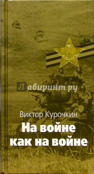 На войне как на войне; Железный дождь: Повести