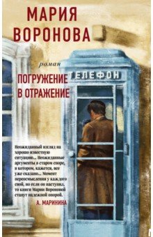 Обложка книги Погружение в отражение, Воронова Мария Владимировна