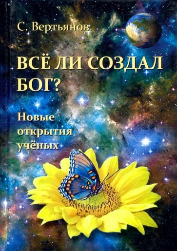 Все ли создал Бог? Новые открытия ученых