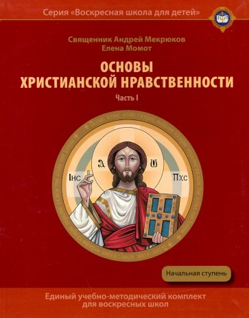 Основы христианской нравственности. Учебное пособие для воскресных школ. Начальная ступень. Часть I