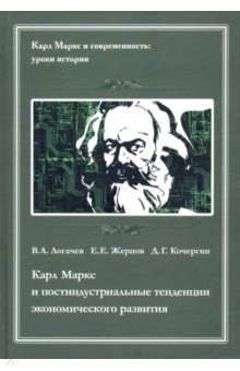 Карл Маркс и постидустриальные тенденции экономического развития