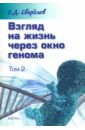 Взгляд на жизнь через окно генома. В 3-х томах. Том 2. Очерки современной молекулярной генетики - Свердлов Евгений Давидович