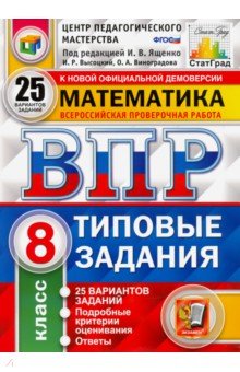 ВПР ЦПМ Математика. 8 класс. Типовые задания. 25 вариантов заданий. ФГОС