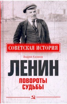 Казаков Андрей Евгеньевич - Ленин. Повороты судьбы
