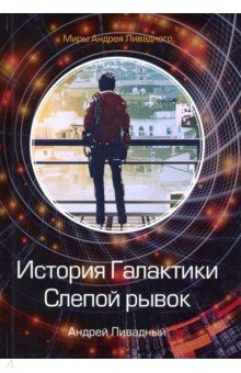 Ливадный Андрей Львович - История Галактики. Слепой рывок