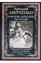 Аверченко Аркадий Тимофеевич Юмористические рассказы аверченко аркадий тимофеевич юмористические рассказы 1