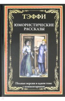 Обложка книги Юмористические рассказы, Тэффи Надежда Александровна