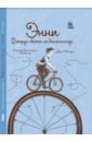 шань дзян вокруг света на велосипеде раскраска путешествие на край земли Балеструччи Фанчеллу Роберта Энни. Вокруг света на велосипеде
