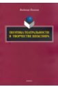 Поэтика театральности в творчестве Шекспира - Пимонов Владимир Иванович