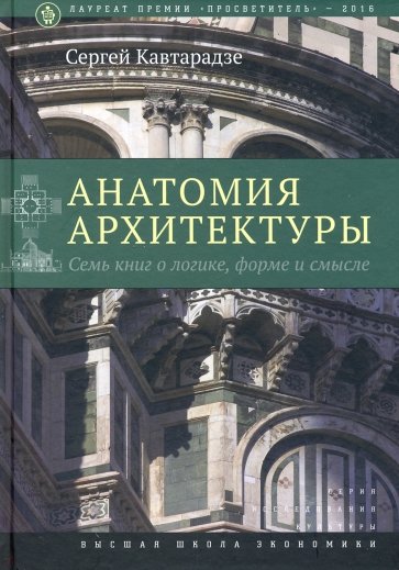 Анатомия архитектуры. Семь книг о логике, форме и смысле