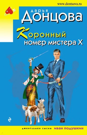 Коронный номер мистера Х