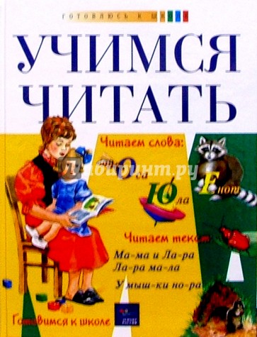 Учимся читать