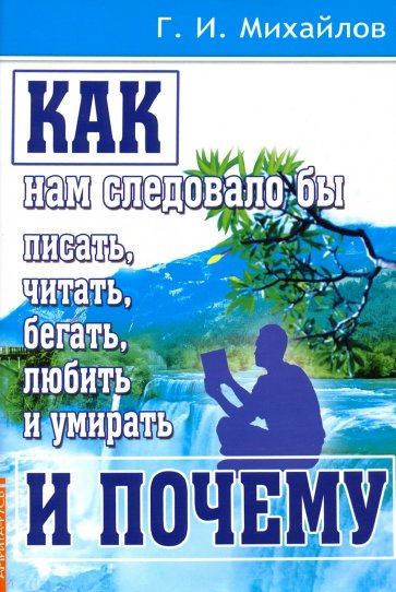 Как нам следовало бы писать, читать, бегать