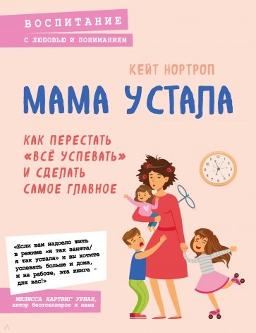 Мама устала. Как перестать "все успевать" и сделать самое главное