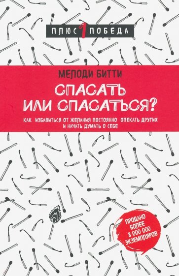 Спасать или спасаться? Как избавитьcя от желания постоянно опекать других и начать думать о себе