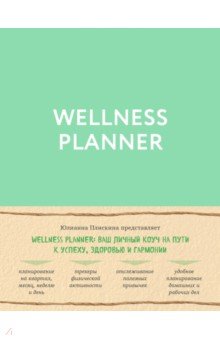 Wellness planner: ваш личный коуч на пути к успеху, здоровью и гармонии (мятный). Плискина Юлианна Владимировна