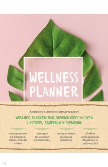 Wellness planner: ваш личный коуч на пути к успеху, здоровью и гармонии. Плискина Юлианна Владимировна
