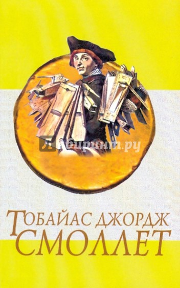 Приключения Перигрина Пикля: Роман в 2-х томах: Том 2: Окончание