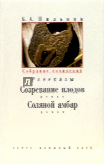 Собрание сочинений: В 6-ти томах. Том 6: Созревание плодов, Соляной амбар: Романы; Рассказы