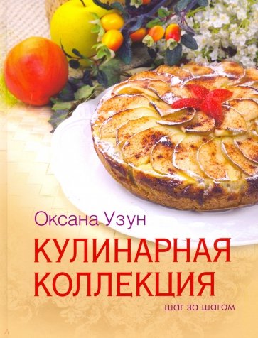 Кулинарная коллекция