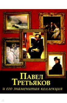

Павел Третьяков и его знаменитая коллекция