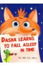 Брагинец Наталья Dasha learns to fall asleep in time