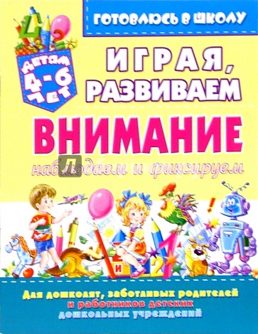 Играя, развиваем внимание: наблюдаем и фиксируем (для детей 4-6 лет)