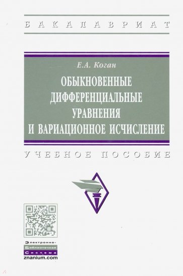 Обыкновенные дифференциальные уравнения и вариационное исчисление