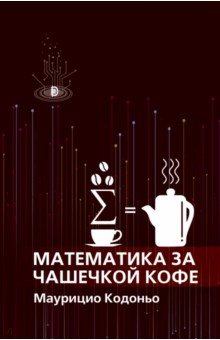 Кодоньо Маурицио - Математика за чашечкой кофе