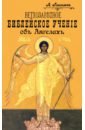Глаголев А. Ветхозаветное Библейское учение об Ангелах. Опыт библейско-боголовского исследования глаголев александр ветхозаветное библейское учение об ангелах опыт библейско богословского исследования